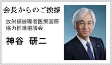 会長からのご挨拶　放射線被曝者医療国際協力推進協議会　大久保 利晃